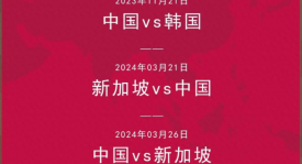 国足世预赛关键战亚洲区夺关键胜利，出线权之争完美收官